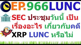 [Ep.966] วันนี้ SEC จัดประชุมแบบปิดจะเป็นเรื่องอะไร จะเกี่ยวกับคดี XRP LUNC LUNA หรือไม่