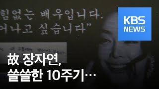 故 장자연, 쓸쓸한 10주기…이달 말 재조사 결과 발표 / KBS뉴스(News)