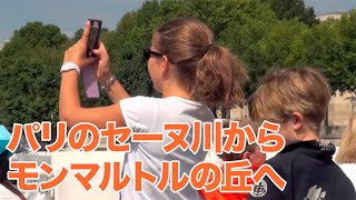 風に吹かれて街歩き　パリのセーヌ川からモンマルトルの丘へ