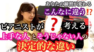 【ピアノが上手な人とそうでない人の違い】あなたの意識が変わる！ピアノレッスン