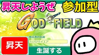 【参加型】ゴッドフィールド/God Field/ゴッフィ　縦型配信