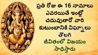 ప్రతి రోజు ఈ 16 నామాలు ఇంట్లో చదువుతారో వారి కుటుంబానికి విఘ్నాలు తొలగి జీవితంలో విజయం సాధిస్తారు