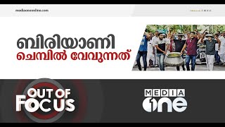 ബിരിയാണി ചെമ്പിന്റെ വ്യാഖ്യാനങ്ങൾ | Out Of Focus, Biriyani Vessels