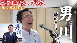 【高校生が歌ってみた】男川　福田こうへい  (唄 梶本寛太)【演歌・歌謡曲】