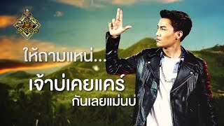 ให้ถามแหน่ - เขตต์ ลูกทุ่งไอดอล [Official Lyric Video]