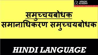 Samanadhikaran Samuchaya bodhak - Hindi Vyakaran Class 6