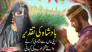 Badshah Ki Taqdeer Part 2 | Urdu Moral Story | Sabaq Amoz Kahani | Rohail Voice