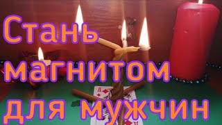 СТАНЬ МАГНИТОМ ДЛЯ МУЖЧИН. ЧТО БЫ МУЖЧИНЫ ОБРАЩАЛИ НА ВАС ВНИМАНИЕ.