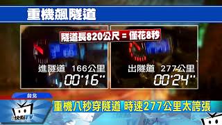 20171022中天新聞　玩命！重機時速277公里穿隧道　比高鐵還快