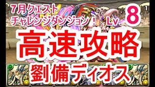 【パズドラ】7月クエスト チャレンジダンジョン Lv8 マルチ高速安定攻略（劉備ディオス）