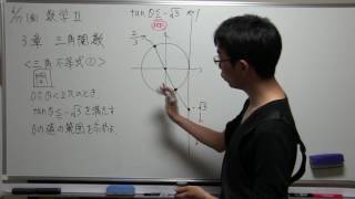 高校数学　解説動画　数学Ⅱ　3章　三角関数　三角不等式①　問tanΘ