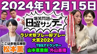 爆笑問題の日曜サンデー 2024年12月15日（日）