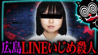 【胸糞】16歳少女をいじめ殺人…広島LINE殺人事件がエグすぎる