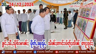 24/12/2024 ၶၢဝ်ႇ ၶွင်ႇသီႇသိုၵ်းမၢၼ်ႈ ပိုတ်ႇၽုၺ်ႇ သဵၼ်ႈတၢင်းပႆတႂ်ႈလိၼ် ဝဵင်းတႃႈၵုင်ႈ တီႈႁိမ်းၵွင်းမူး