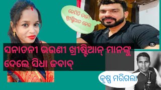 ସନାତନୀ ଭଉଣୀ ଖ୍ରୀଷ୍ଟିଆନ//ମାନଙ୍କୁ ଦେଲେ ସିଧା ଜବାବ୍//jyotsnaanildudul🔱🔱