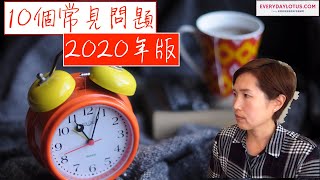 間歇性斷食10個常見問題-》2020年7月版【快速解答】限時飲食窗口? 黎明現象?