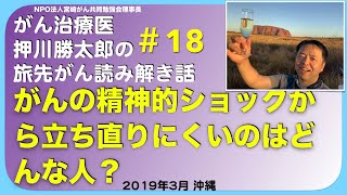 がんの精神的ショックから立ち直りにくいのはどんな人？旅先#18