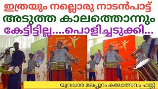 അമ്പോ👌 കാണികൾ മൊത്തം കയ്യടിച്ച് ആസ്വദിച്ച് കണ്ട നാടൻ പാട്ട് 😁🎶Navachedhana Nadanpatt 👏 Performance💃