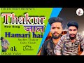 Thakur Jaati Hamari Hai | Official Song 2024 | New Rajputana Song 2024 | Baba Vikash | Sachin Thakur