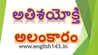 అతిశయోక్తి అలంకారం - తెలుగు వ్యాకరణము - కటుకోజ్వల మనోహరాచారి - 6 నుండి 10వ తరగతి వరకు