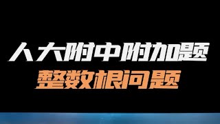 人大附中附加题，整数根问题