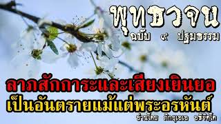 21ลาภสักการะและเสียงเยินยอ+เป็นอันตรายแม้แต่พระอรหันต์ #พุทธพจน์ #พุทธวจน #วัดนาป่าพง #ต้นไม้แห่งธรร