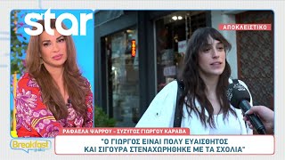 Ραφαέλα Ψαρρού: Πώς σχολιάζει την κριτική που δέχτηκε ο Γιώργος Καράβας μετά τις δηλώσεις του