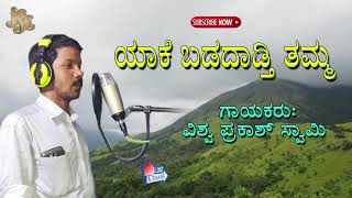 Yaake Baddadti Thamma | Viswa Prakash Swamy |ಯಾಕೆ ಬಡಿದಾಡ್ತಿ ತಮ್ಮ |ಜನಪದ ಗೀತೆJayasindoor Bhakti Geetha