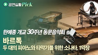 [#공연실황Pick] 4K |한예종 개교 30주년 연주회 中 B.Bartók - Sonata for Two Pianos and Percussion/두 피아노와 타악기를 위한 소나타