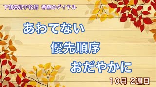 希望のダイヤル  #233：「  あわてない、優先順序、おだやかに (２)  」 聖書のショートメッセージ