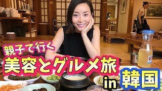 【韓国旅行】親子で行く美容とグルメの旅！