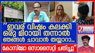 പാവങ്ങളുടെ ഒമ്പത് കോടി തട്ടി കോസ്‌മോ കോപ്പറേറ്റീവ് സൊസൈറ്റി l Cosmos Co Operative Society