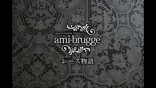 レース物語 ～ami-brugge～ レースを愛するあなたへこの物語を贈ります