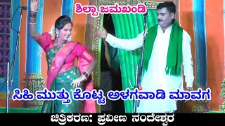 ಸಿಹಿ ಮುತ್ತು ಕೊಟ್ಟ ಶಿಲ್ಪಾ ಜಮಖಂಡಿ | ಅಳಗವಾಡಿ ನಾಟಕ  | Uk Drama Tv