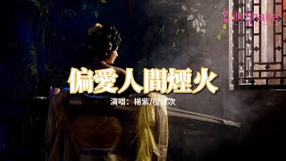 楊紫/檀健次 - 偏愛人間煙火（《長相思》電視劇推廣曲）『心 空了格 調了色 一彎新月落，悲歡忐忑 風雨送相思流落。』【動態歌詞MV】