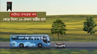 নাটোরে বেপরোয়া বাস কেড়ে নিলো ১৩ লেগুনা যাত্রীর প্রাণ | Somoy TV