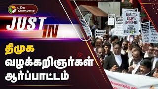 #JUSTIN | திமுக வழக்கறிஞர்கள் ஆர்ப்பாட்டம் | DMK lawyers protest | New Criminal Laws | PTT