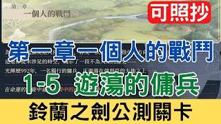 【鈴蘭之劍公測關卡】第一章 1-5 遊蕩的傭兵 愚者的旅途 一個人的戰鬥：可照抄/主線/平民隊伍/攻略/新手必看/實況剪輯版本｜為這和平的世界