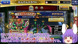 「ゆっくりどこパレ実況」1日10連魔王カーニバルSP！破壊神シドー狙って！！　6日目