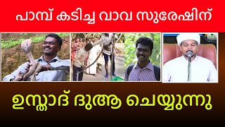 വാവാ സുരേഷിന് വേണ്ടി അറിവിൻ നിലവിലെ ഉസ്താദ് ദുആ ചെയ്യുന്നു /arivin nilave live