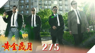 黃金歲月 EP275 黑道F4｜Golden Years ​