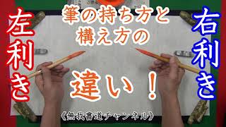 右利き 左利き 筆の持ち方と構え方のちがい！＃left handed shodo＃無我チャンネル＃俊峰書道教室＃書道#無我書道公式ホームページ