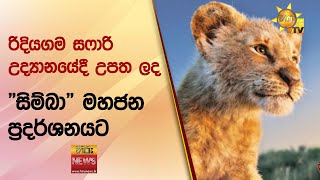 රිදියගම සෆාරි උද්‍යානයේදී උපත ලද \