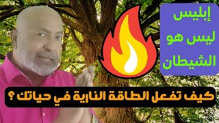 كيف تفعل إبليس في حياتك !!! | معلومات صادمة جداً جداً 😲