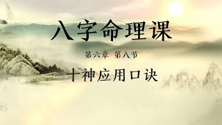 8小时学会看八字 八字命理系列知识 第六章 第八节：十神应用口诀