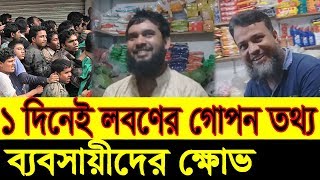 এবার লবণ নিয়ে পাবলিকের ওপর ক্ষেপেছেন ব্যবসায়ীরা, ১ দিনেই লবণের বাজারে পানি | লবণ নিয়ে গুজব | CBM