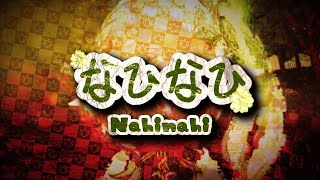 なひなひ Nahinahi 【原神】