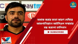 অবাক করার মতো কারণে আফগানিস্তানে আইপিএল সম্প্রচার বন্ধ করলো তালিবান | IPL banned in Afghanistan