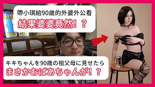 【修正済み】キキちゃんを90歳の祖父母に見せたら、まさかおばあさんが..!?【ラブドール】帶小琪見90歲外公外婆！結果外婆竟然..!?