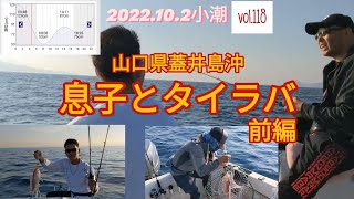 【vol.118】山口県蓋井島沖タイラバ(前編)2022.10.2